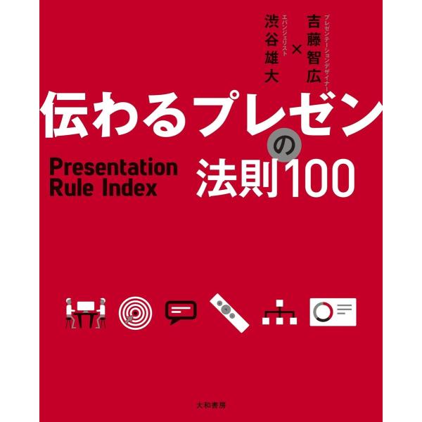 伝わるプレゼンの法則100 電子書籍版 / 吉藤智広/渋谷雄大