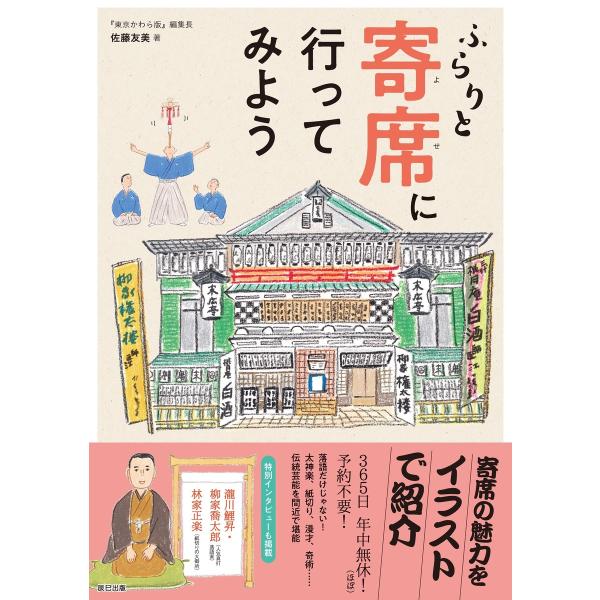 ふらりと寄席に行ってみよう 電子書籍版 / 佐藤友美(監修)
