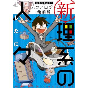 新理系の人々 未来を変える! テクノロジー最前線 電子書籍版 / 著者:よしたに｜ebookjapan