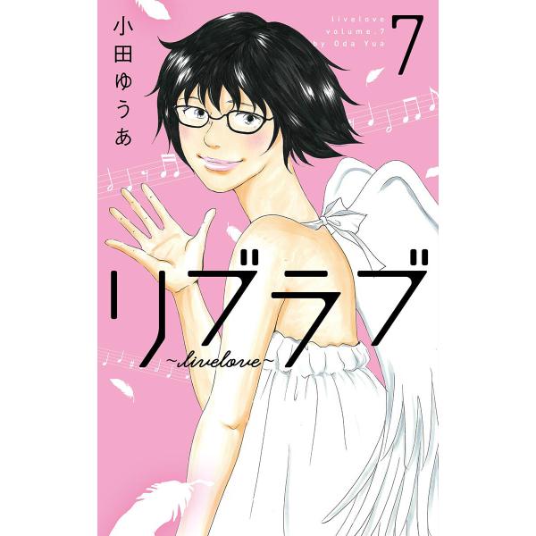 リブラブ livelove (7) 電子書籍版 / 小田ゆうあ