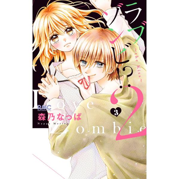 ラブゾンビ!? 2 〜the kiss〜 (3) 電子書籍版 / 森乃なっぱ