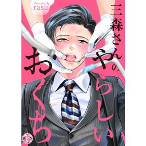 三森さんのやらしいおくち (15) 電子書籍版 / rasu