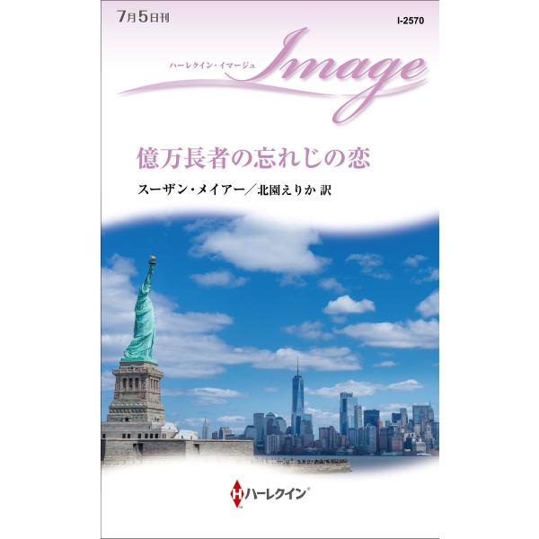 億万長者の忘れじの恋 電子書籍版 / スーザン・メイアー 翻訳:北園えりか