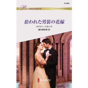 拾われた男装の花嫁 電子書籍版 / メイシー・イエーツ 翻訳:藤村華奈美｜ebookjapan