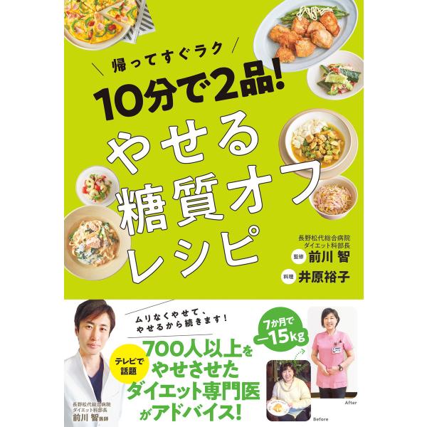 10分で2品! やせる糖質オフレシピ 電子書籍版 / 監修:前川智 著:井原裕子