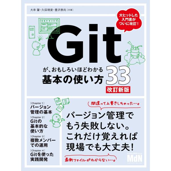 Gitが、おもしろいほどわかる基本の使い方33 改訂新版 電子書籍版 / 大串 肇/久保 靖資/豊沢...
