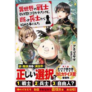 異世界の戦士として国に招かれたけど、断って兵士から始める事にした 電子書籍版 / アネコユサギ/成瀬ちさと｜ebookjapan