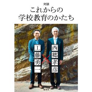 対談 これからの学校教育のかたち 電子書籍版 / 西郷孝彦/工藤勇一｜ebookjapan