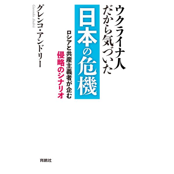 ウクライナ人だから気づいた 日本の危機 電子書籍版 / グレンコ・アンドリー