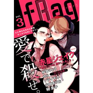 fRag vol.3 電子書籍版 / 赤星ジェイク/桜井りょう/せら/ソライモネ/山田まりお/碗島子