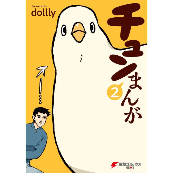 チュンまんが (2) 電子書籍版 / 著者:dollly