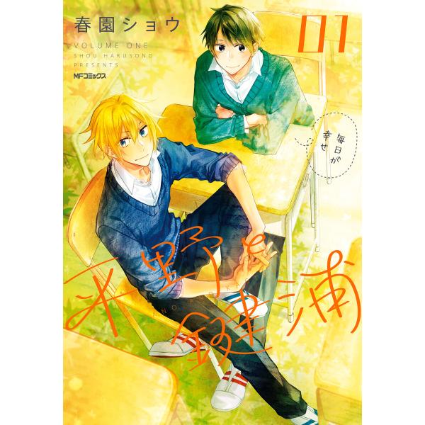 平野と鍵浦 01 電子書籍版 / 著者:春園ショウ