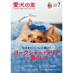 愛犬の友 2019年7月号 電子書籍版 / 愛犬の友編集部