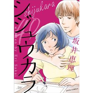 シジュウカラ 分冊版 : 2 電子書籍版 / 坂井恵理