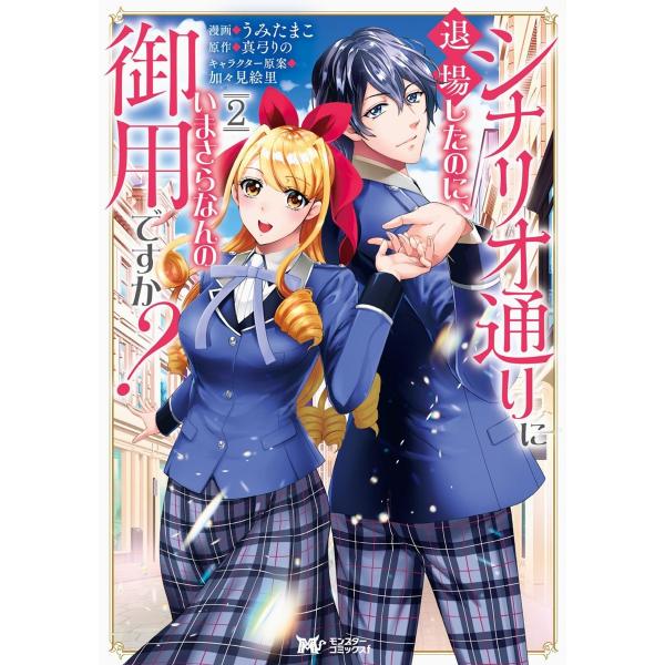 シナリオ通りに退場したのに、いまさらなんの御用ですか?(コミック) 分冊版 :8 電子書籍版