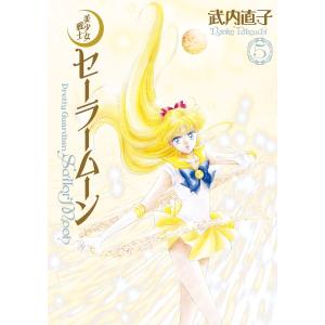 美少女戦士セーラームーン 完全版 (5) 電子書籍版 / 武内直子｜ebookjapan