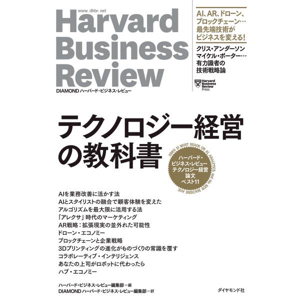 ハーバード・ビジネス・レビュー テクノロジー経営論文ベスト11 テクノロジー経営の教科書 電子書籍版