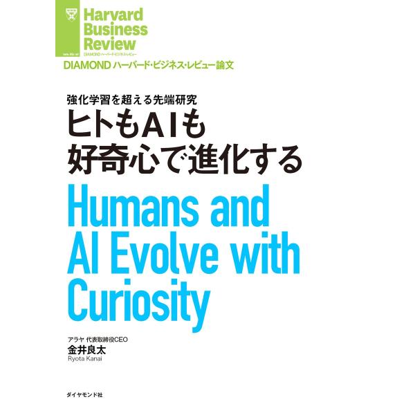 ヒトもAIも好奇心で進化する 電子書籍版 / 著:金井 良太