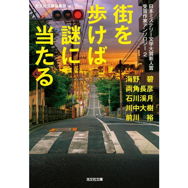 街を歩けば謎に当たる〜日本ミステリー文学大賞新人賞受賞作家アンソロジー2〜 電子書籍版 / 光文社文...