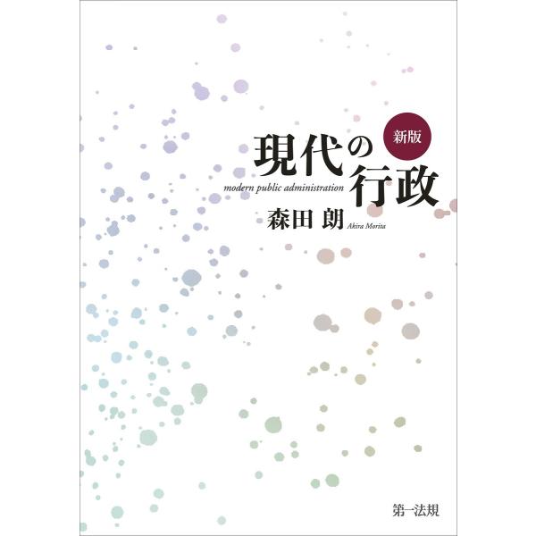 新版 現代の行政 電子書籍版 / 著者:森田 朗