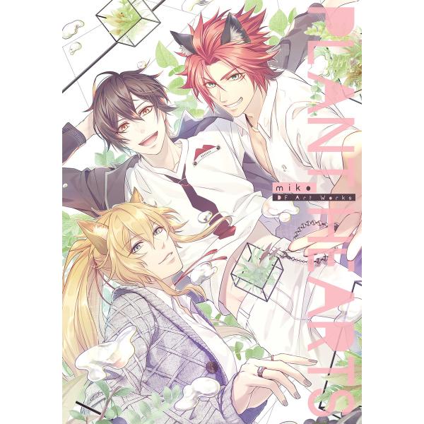 miko DF Art Works PLANT HEARTS 電子書籍版 / 編集:B’s-LOG編...