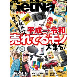 GetNavi(ゲットナビ) 2019年8月号 電子書籍版 / GetNavi(ゲットナビ)編集部｜ebookjapan