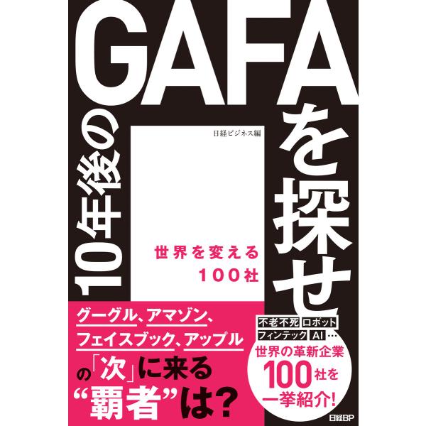 10年後のGAFAを探せ 世界を変える100社 電子書籍版 / 編:日経ビジネス