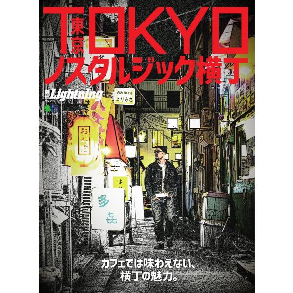 別冊Lightningシリーズ Vol.209 TOKYOノスタルジック横丁 電子書籍版 / 別冊L...