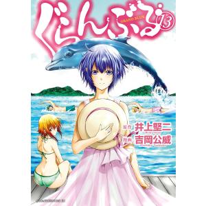 ぐらんぶる 1/井上堅二/吉岡公威 : bookfanプレミアム - 通販 - Yahoo
