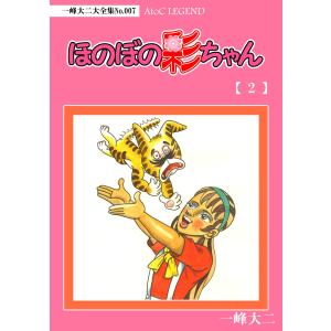 【デジタルリマスター版】ほのぼの彩ちゃん(2) 電子書籍版 / 著:一峰大二｜ebookjapan