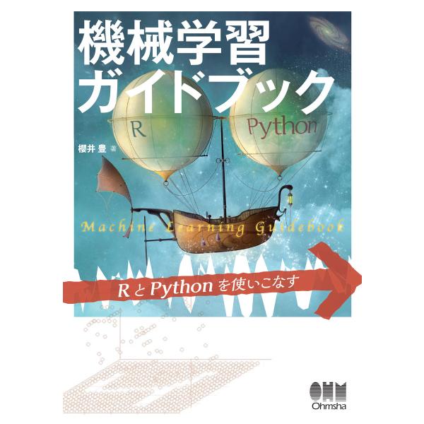 機械学習ガイドブック RとPythonを使いこなす 電子書籍版 / 著:櫻井豊