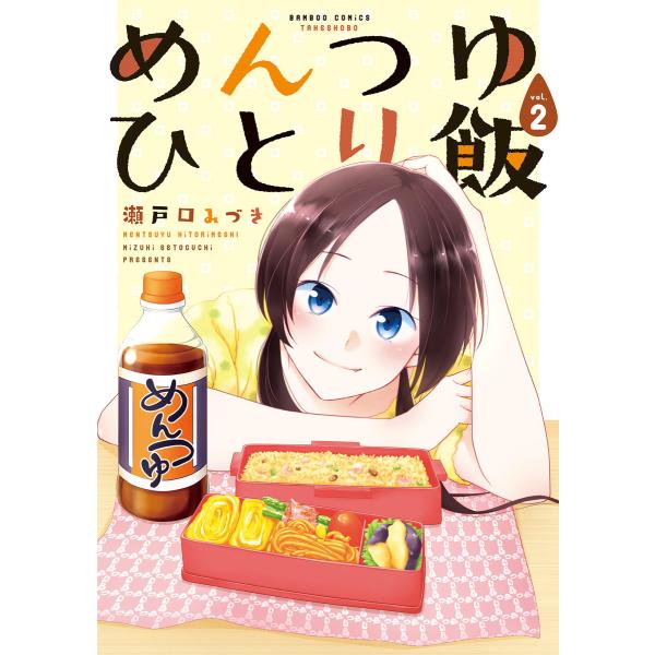 めんつゆひとり飯 (2) 電子書籍版 / 著:瀬戸口みづき