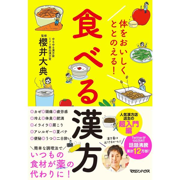 体をおいしくととのえる! 食べる漢方 電子書籍版 / 櫻井大典