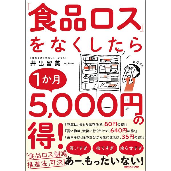 「食品ロス」をなくしたら1か月5,000円の得! 電子書籍版 / 井出留美