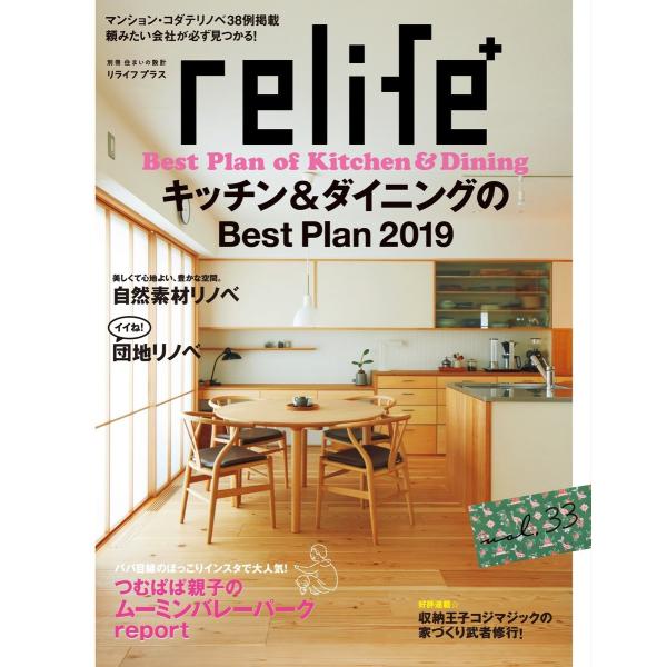 リライフプラスvol.33 電子書籍版 / 別冊住まいの設計編集部