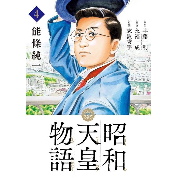 昭和天皇物語 (4) 電子書籍版 / 著:能條純一 原作:半藤一利 脚本:永福一成