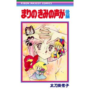 まりの きみの声が 後編 電子書籍版 / 太刀掛秀子