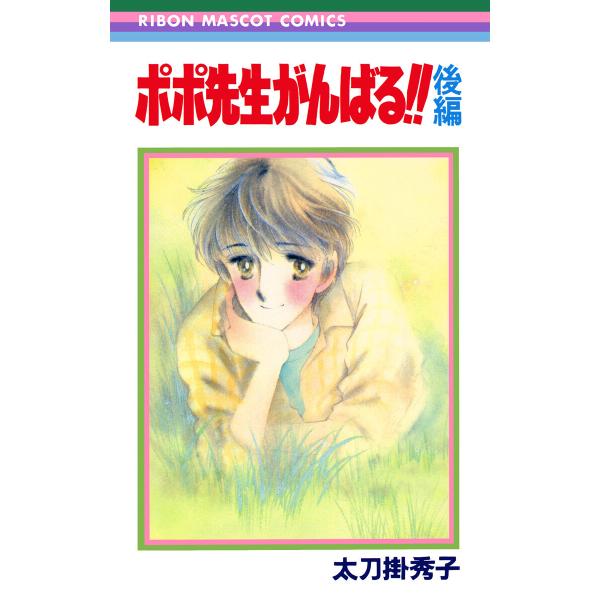 ポポ先生がんばる!! 後編 電子書籍版 / 太刀掛秀子