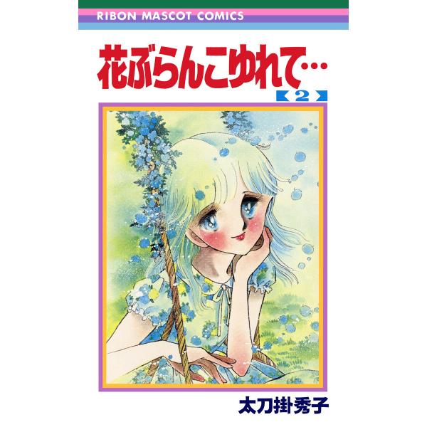 花ぶらんこゆれて… (2) 電子書籍版 / 太刀掛秀子