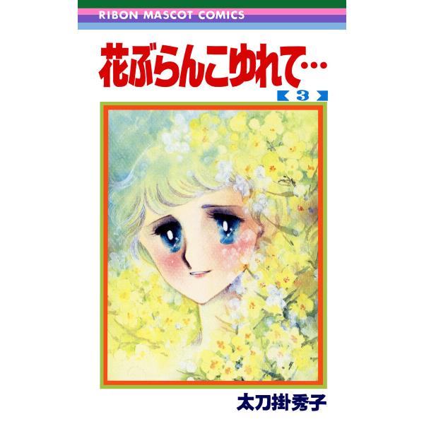 花ぶらんこゆれて… (3) 電子書籍版 / 太刀掛秀子