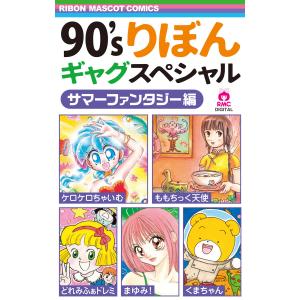 90’sりぼんギャグスペシャル 2 サマーファンタジー編 電子書籍版 / 藤田まぐろ/小桃印子/赤座ひではる/田辺真由美/片桐澪