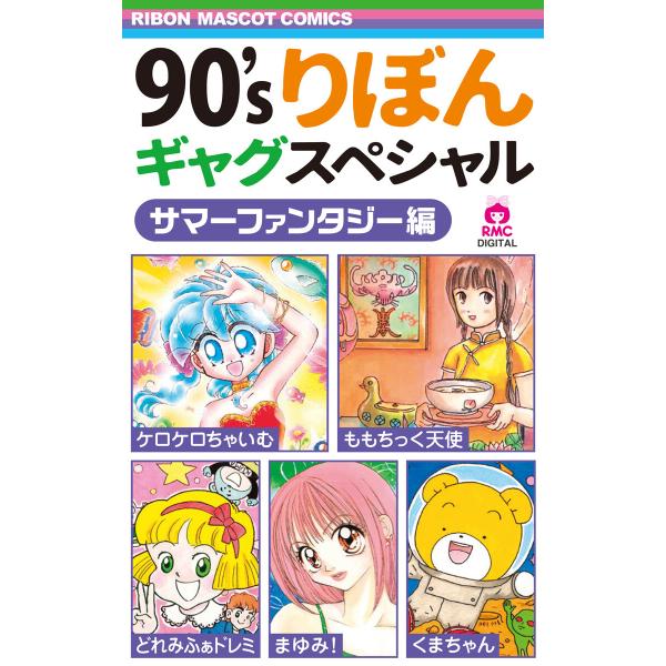 90’sりぼんギャグスペシャル 2 サマーファンタジー編 電子書籍版 / 藤田まぐろ/小桃印子/赤座...
