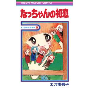 なっちゃんの初恋 太刀掛秀子傑作集 2 電子書籍版 / 太刀掛秀子｜ebookjapan