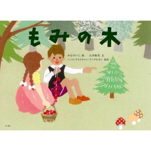 もみの木 電子書籍版 / 絵:せなけいこ 文:石井睦美 原作:ハンス・クリスチャン・アンデルセン｜ebookjapan