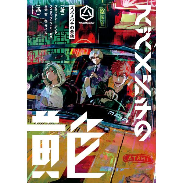 スズメバチの黄色 電子書籍版 / 著:ブラッドレー・ボンド 著:フィリップ・N・モーゼズ 著:本兌有...