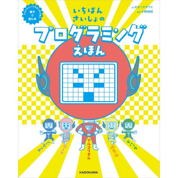 いちばんさいしょのプログラミングえほん プログラミングをはじめる前に親子で読む本 電子書籍版 / 絵...