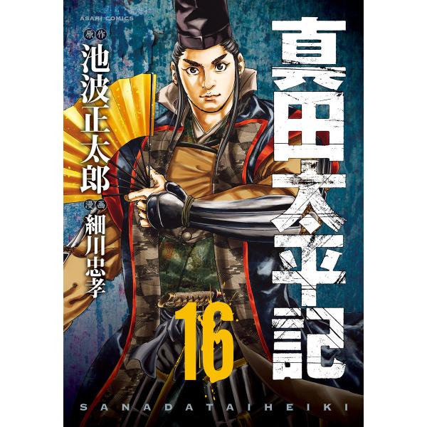 真田太平記 16巻 電子書籍版 / 原作:池波正太郎 漫画:細川忠孝