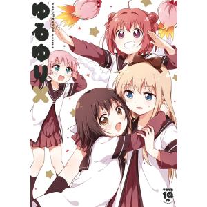 ゆるゆり10周年記念本 ゆるゆりX 電子書籍版 / 百合姫編集部｜ebookjapan