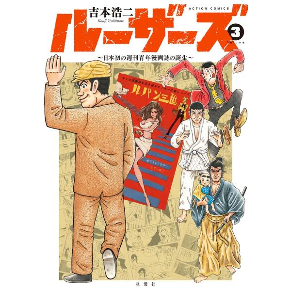 ルーザーズ〜日本初の週刊青年漫画誌の誕生〜 : 3 電子書籍版 / 吉本浩二