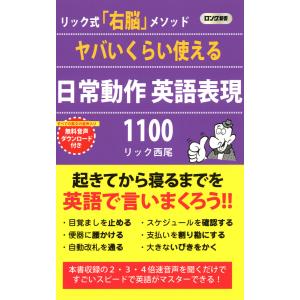 ヤバいくらい使える 日常動作 英語表現1100(KKロングセラーズ) 電子書籍版 / 著:リック西尾｜ebookjapan